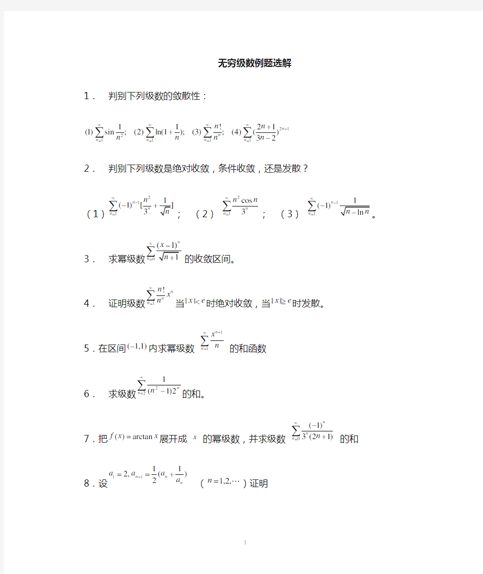 无穷级数习题及解答w