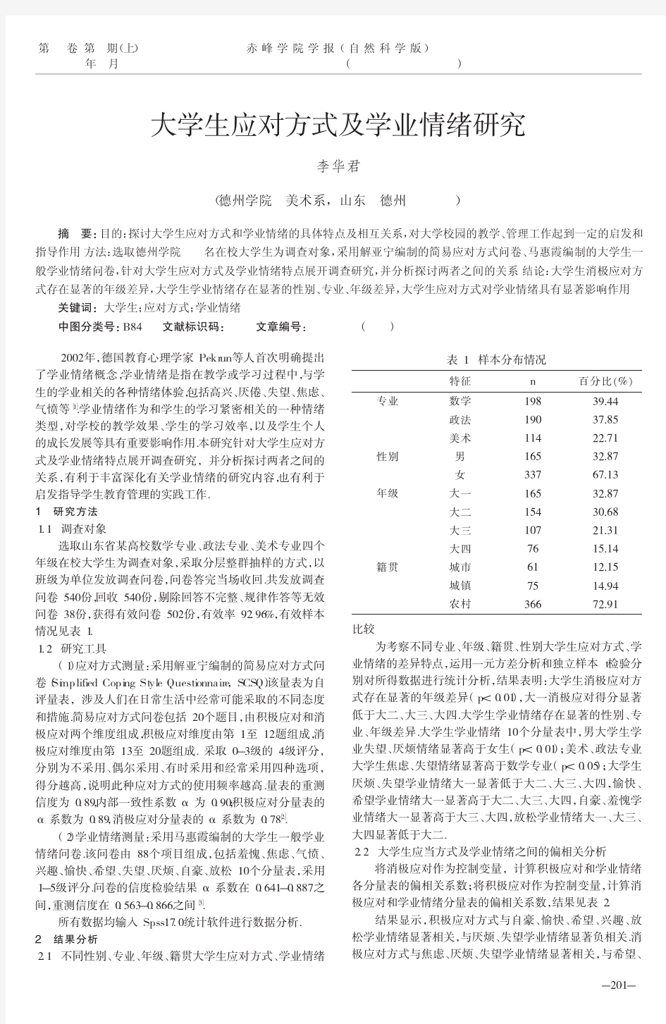 大学生应对方式及学业情绪研究