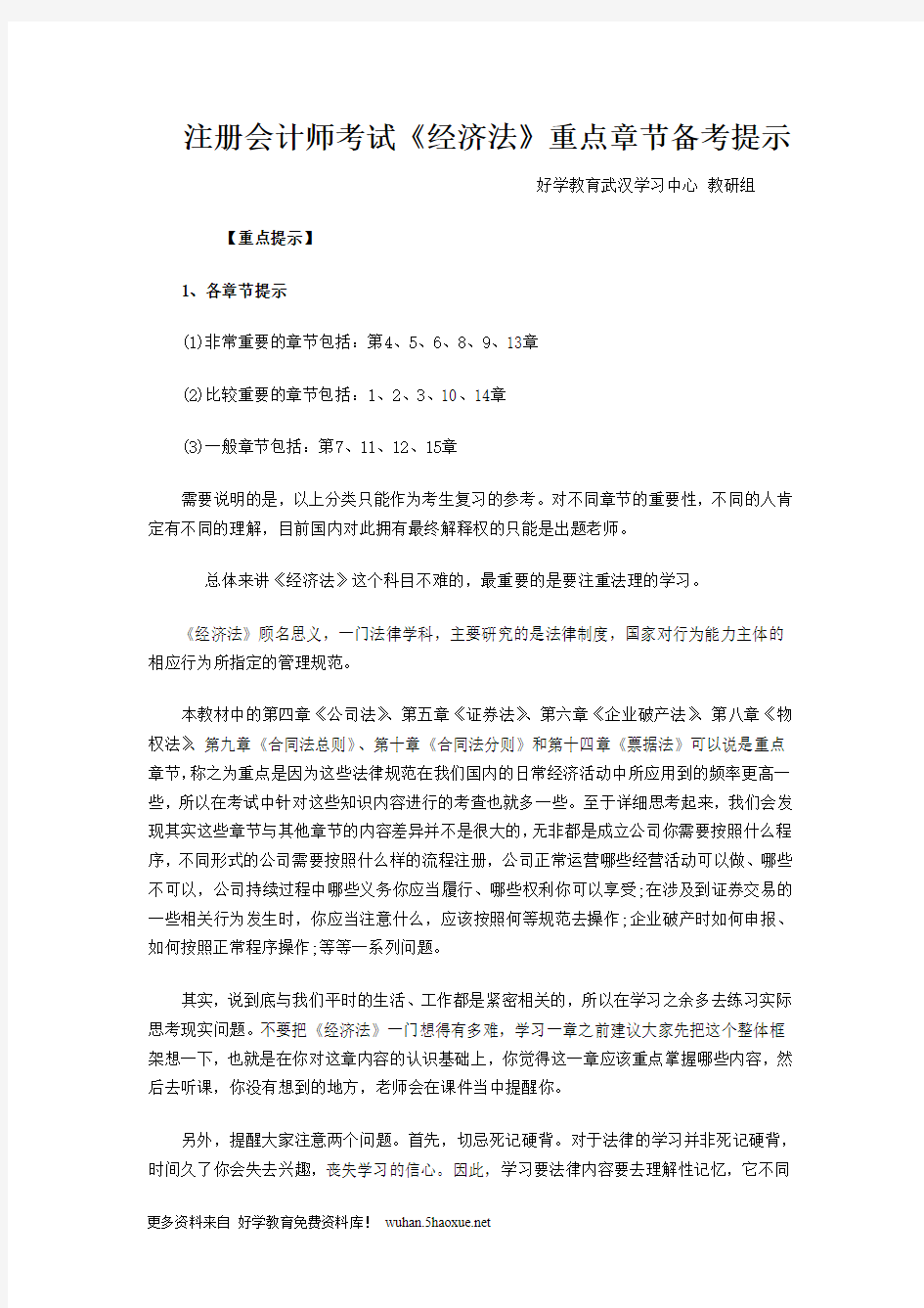 注册会计师考试《经济法》重点章节备考提示