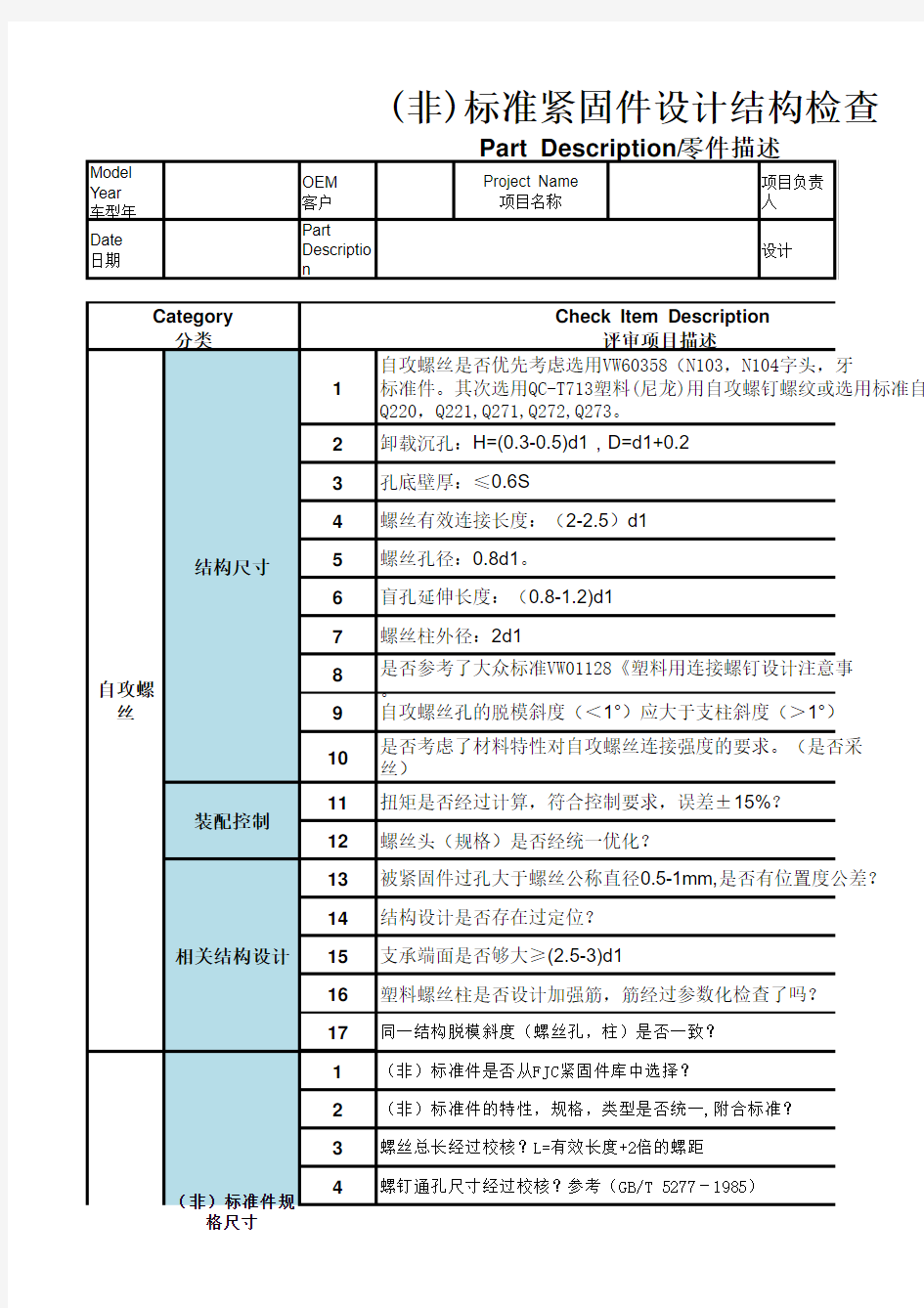 (非)标准紧固件设计结构检查清单