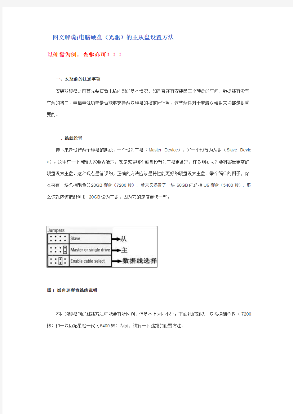 电脑硬盘(光驱)的主从盘设置方法