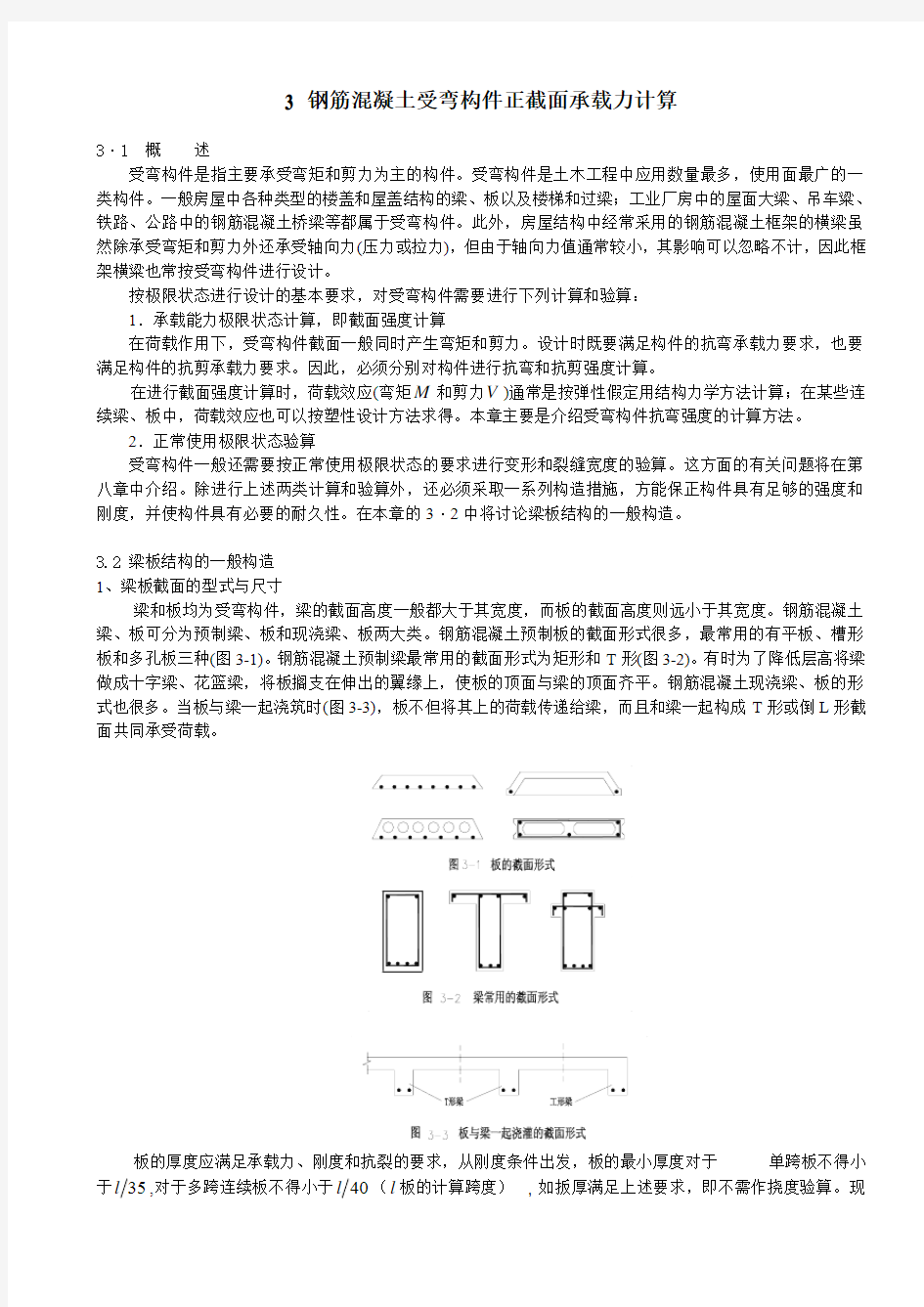 钢筋混凝土受弯构件正截面承载力计算