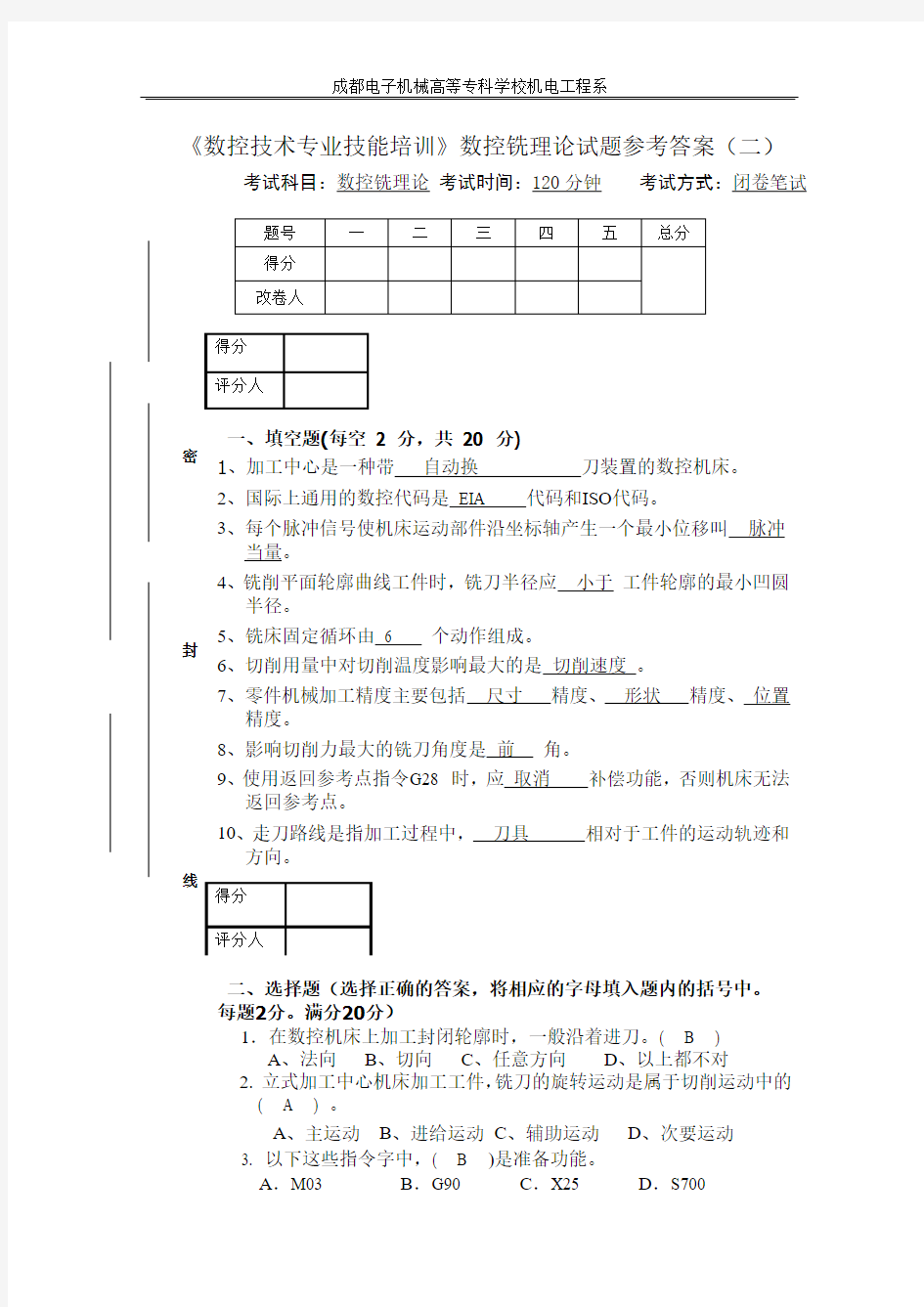 10套数控技能测试题(数控铣二理论)参考答案