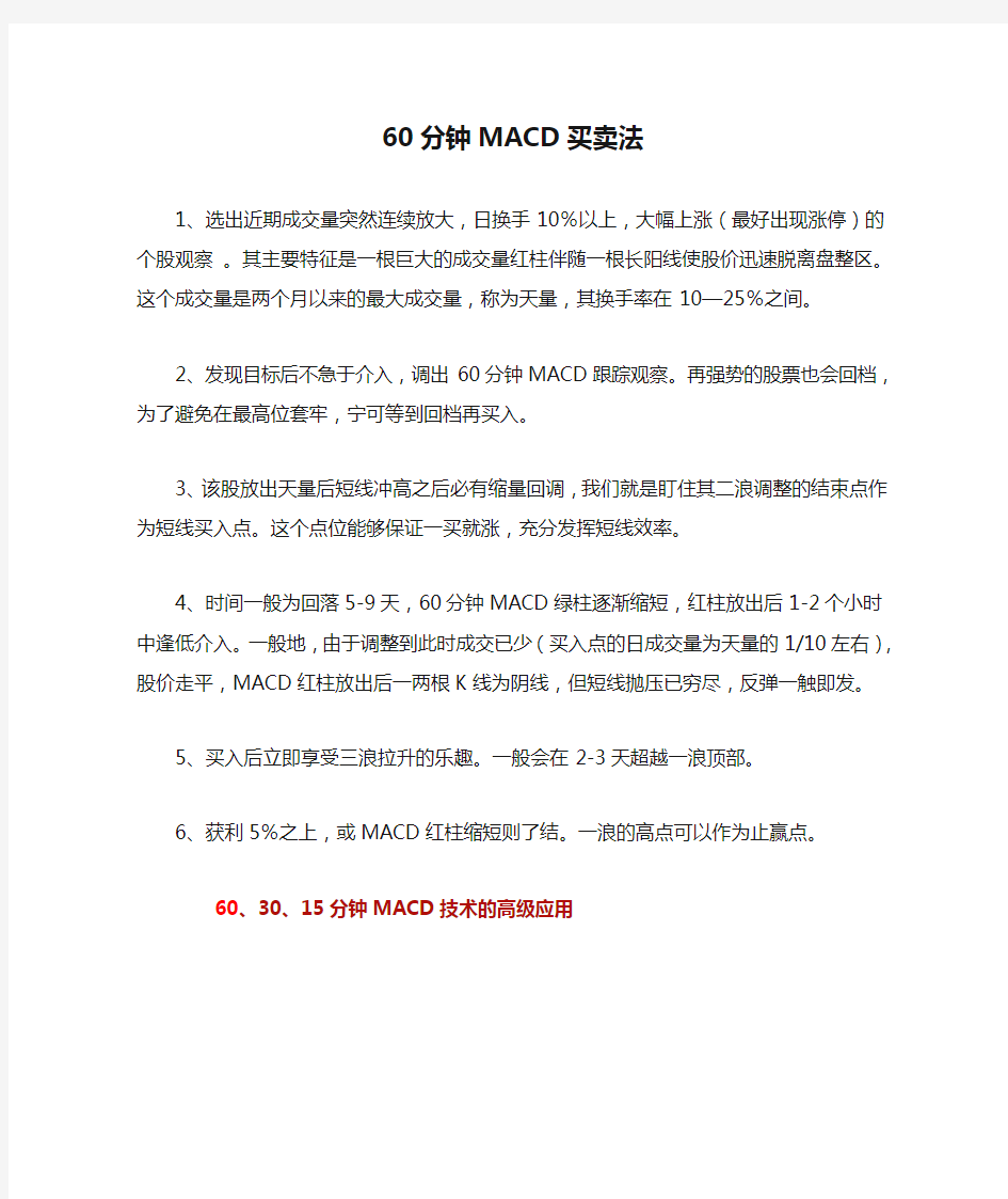 60分钟MACD买卖法