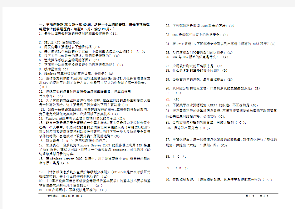 信息技术安全竞赛试题(含答案)