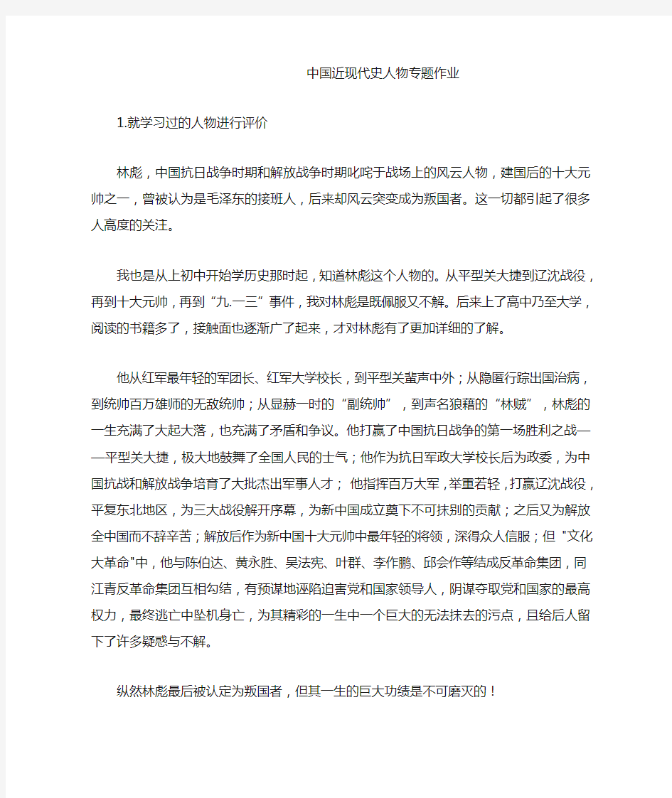 中国近现代史人物专题作业