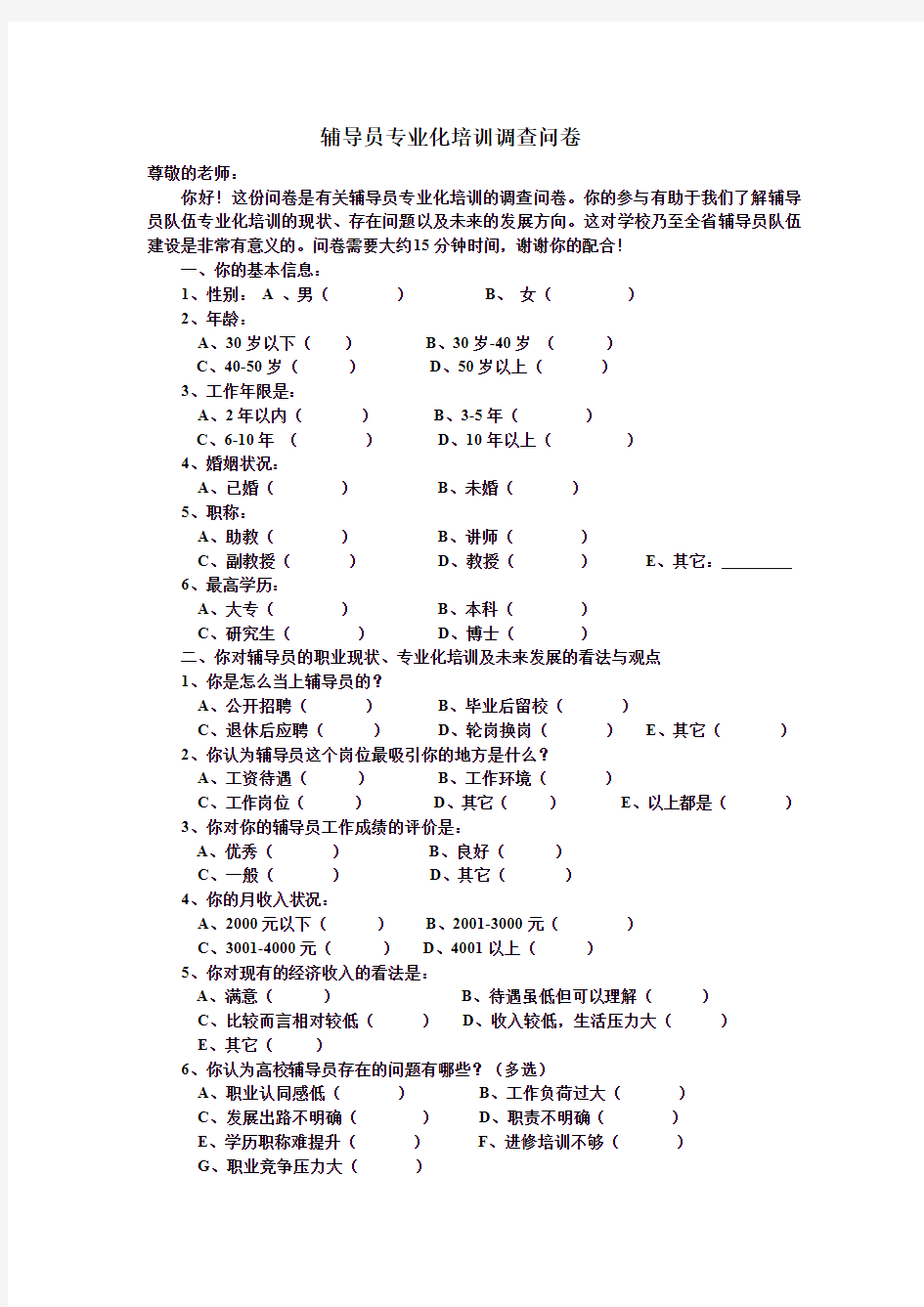 辅导员专业化培训调查问卷