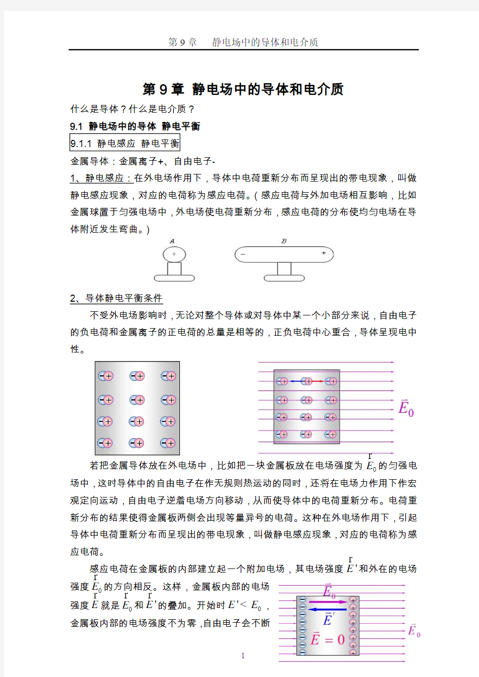 第9章_静电场中的导体和电介质