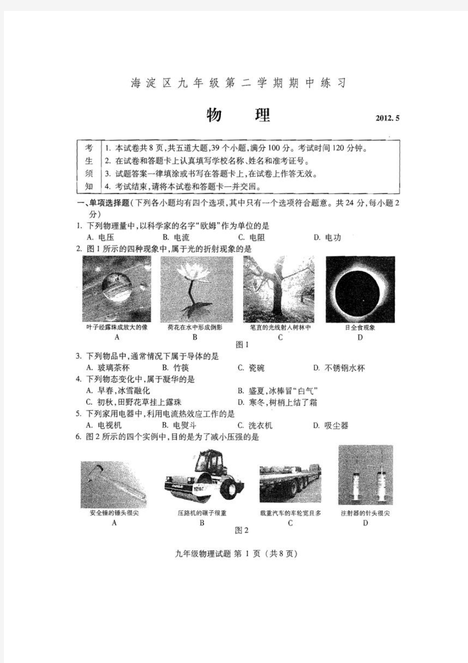 2012初三海淀物理一模包括答案