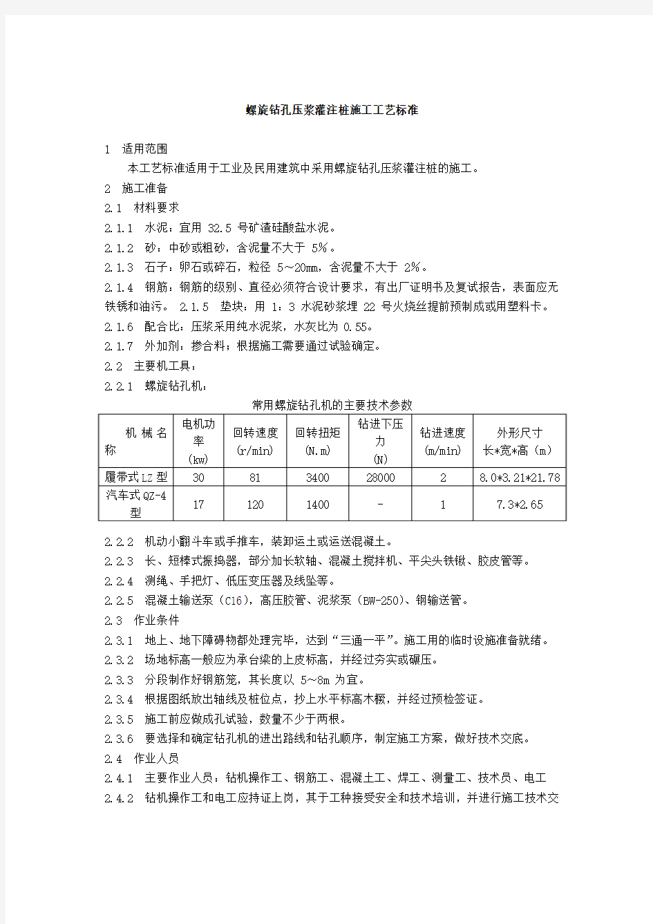 螺旋钻孔压浆灌注桩施工工艺标准