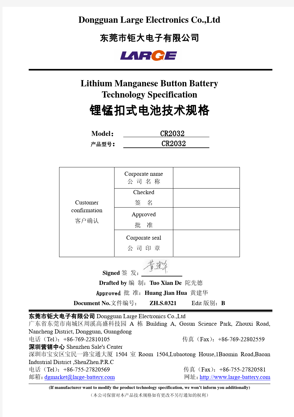 CR2032锂锰扣式电池技术规格书