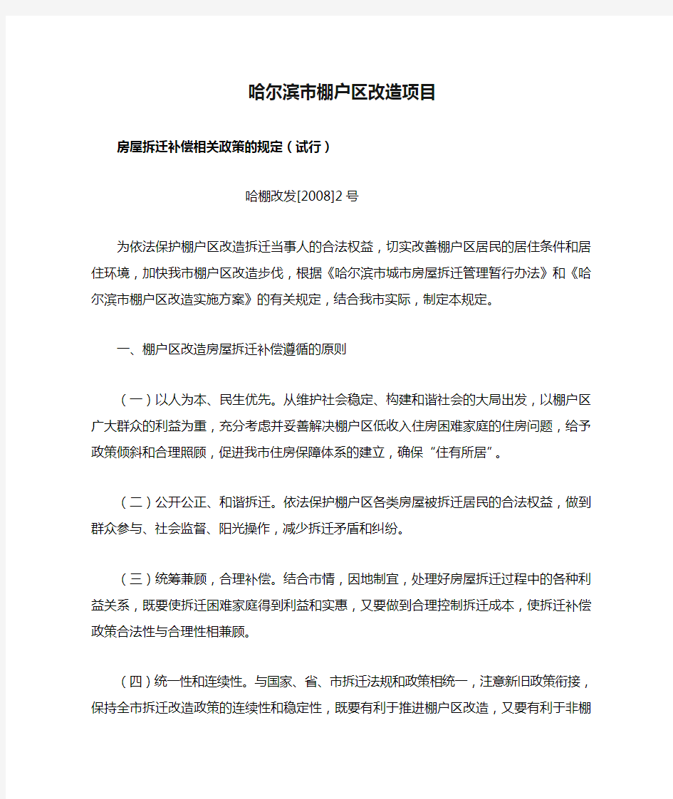 哈尔滨市棚户区改造项目房屋拆迁补偿的相关政策规定(试行)