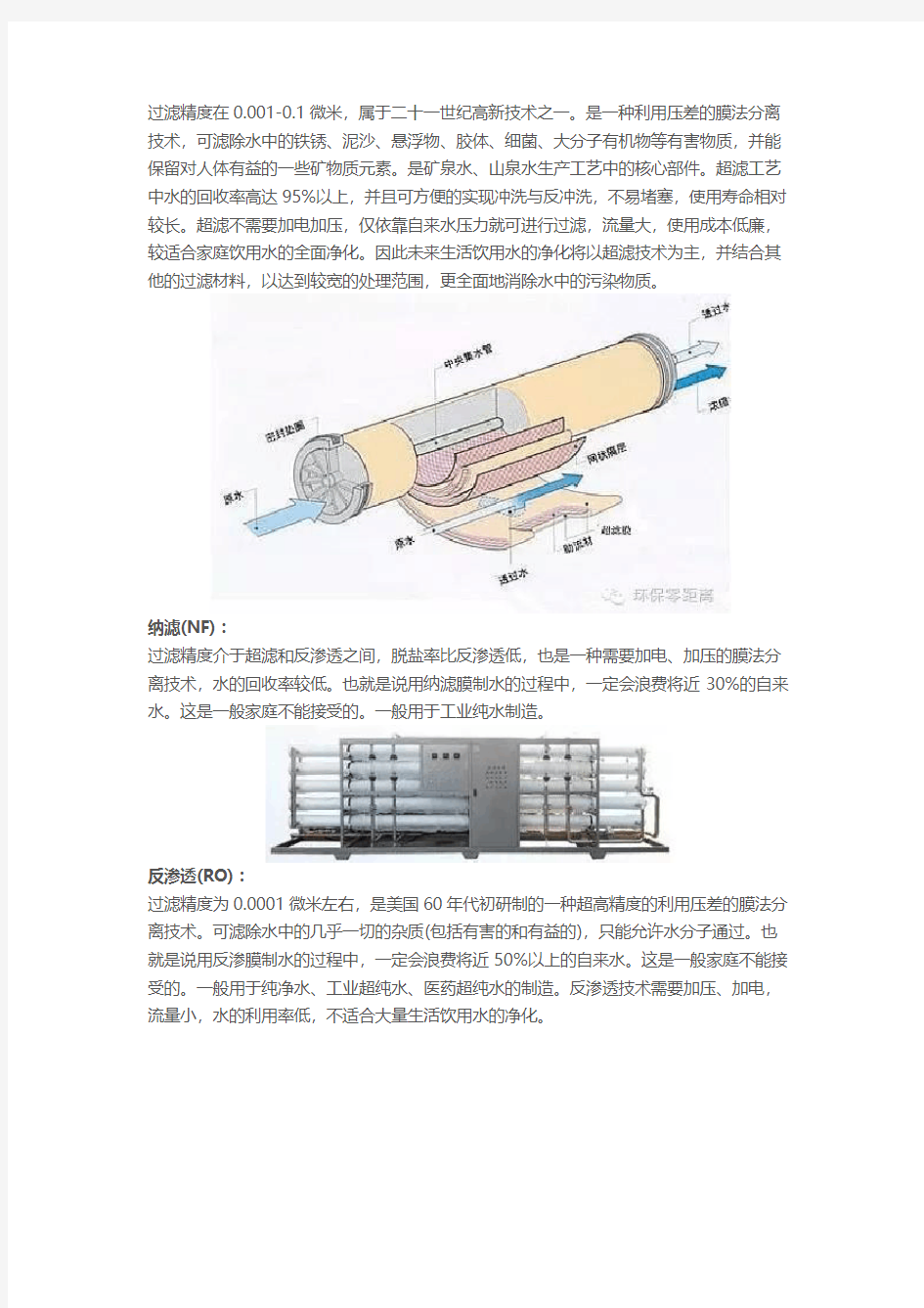 微滤、超滤、纳滤、反渗透有什么区别