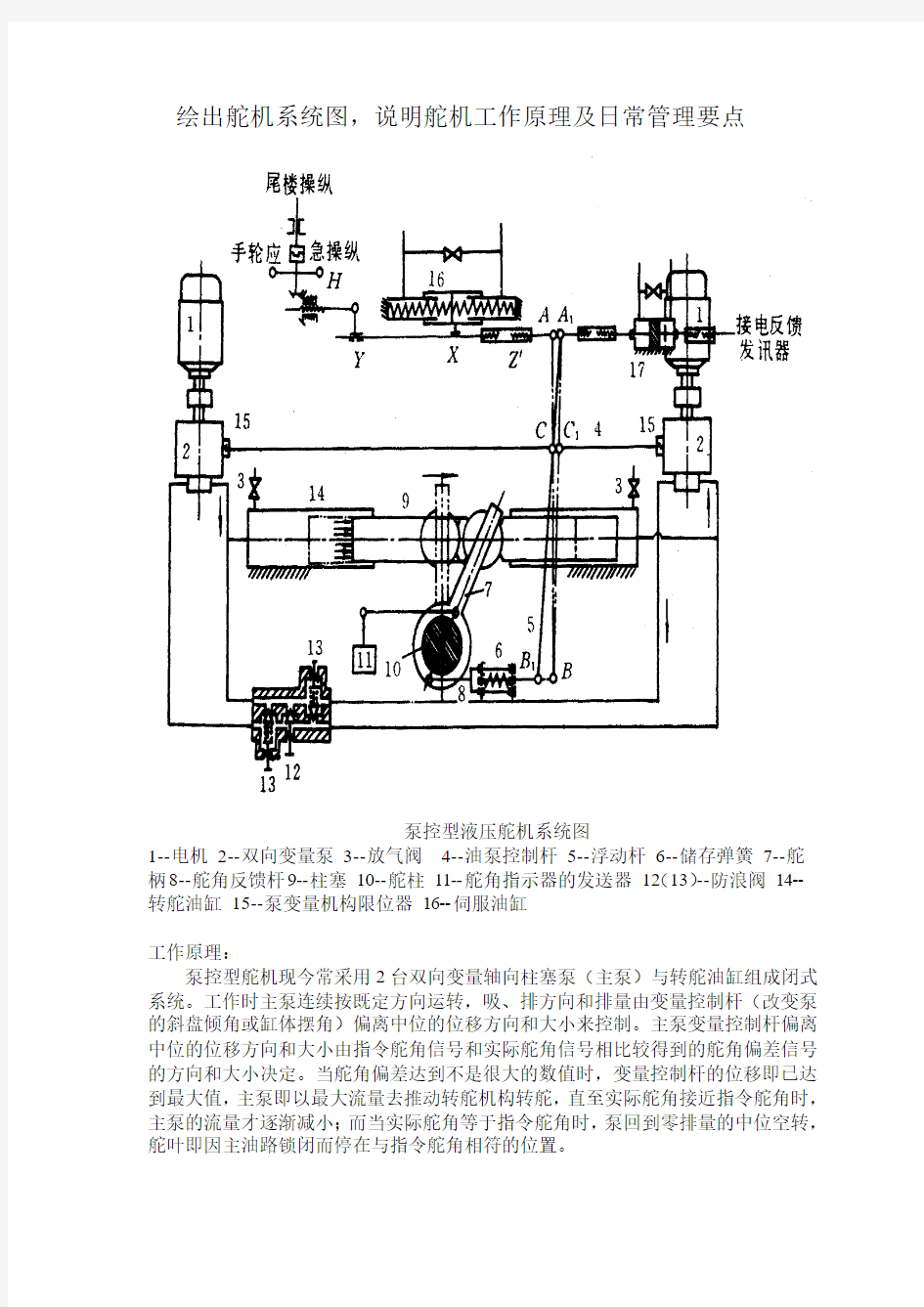 绘出舵机系统图,说明舵机工作原理及日常管理要点