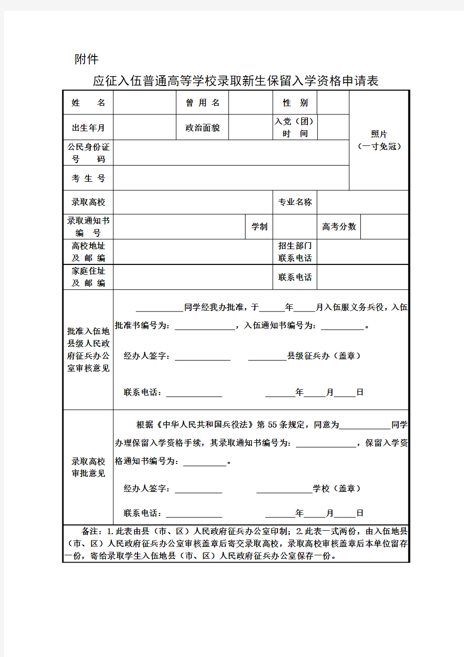 应征入伍普通高等学校录取新生保留入学资格申请表