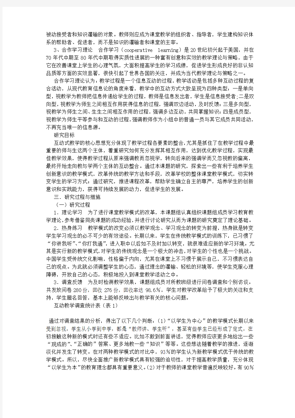 互动教学课题结题报告