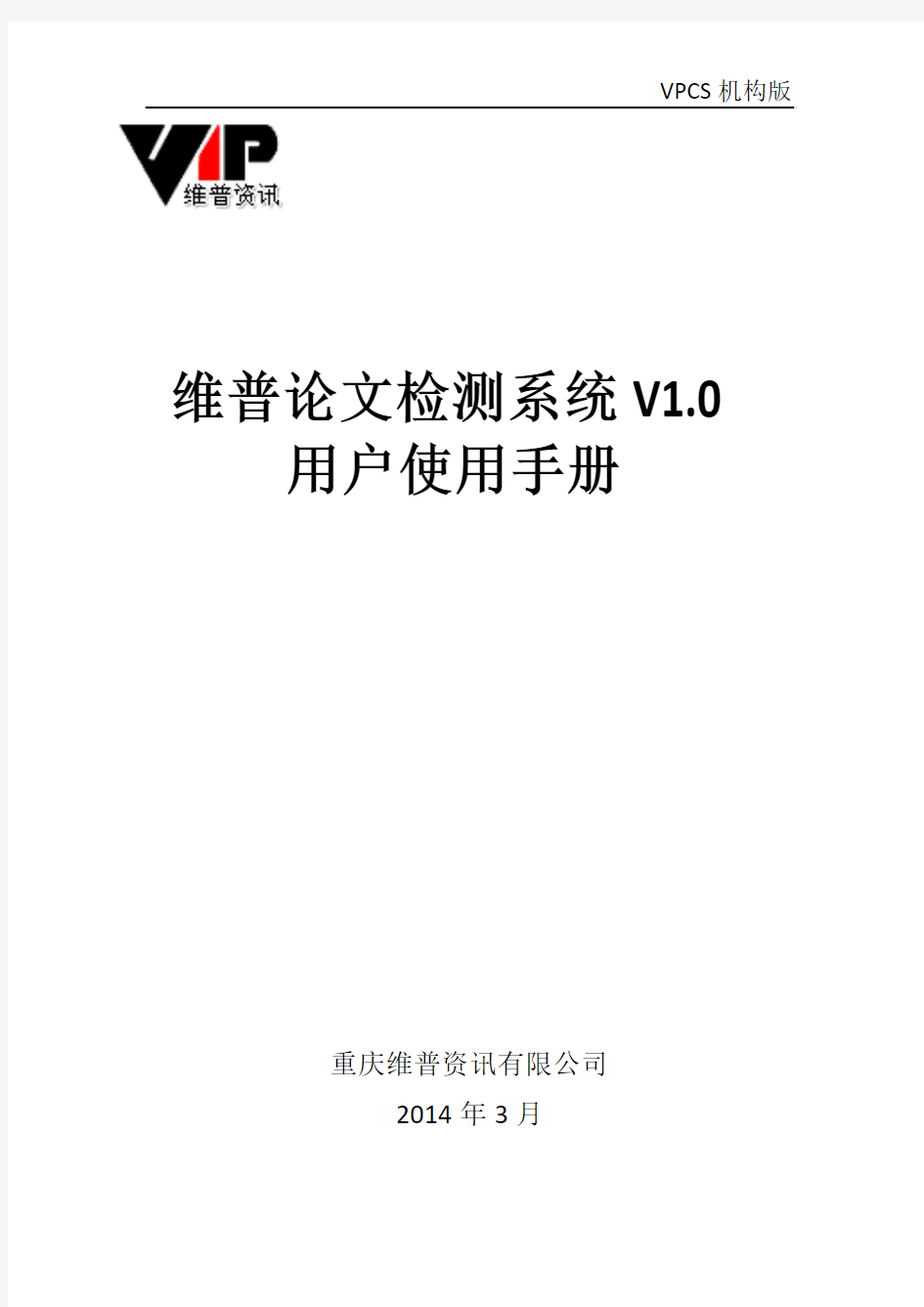 维普论文检测系统机构版使用教程1.0版