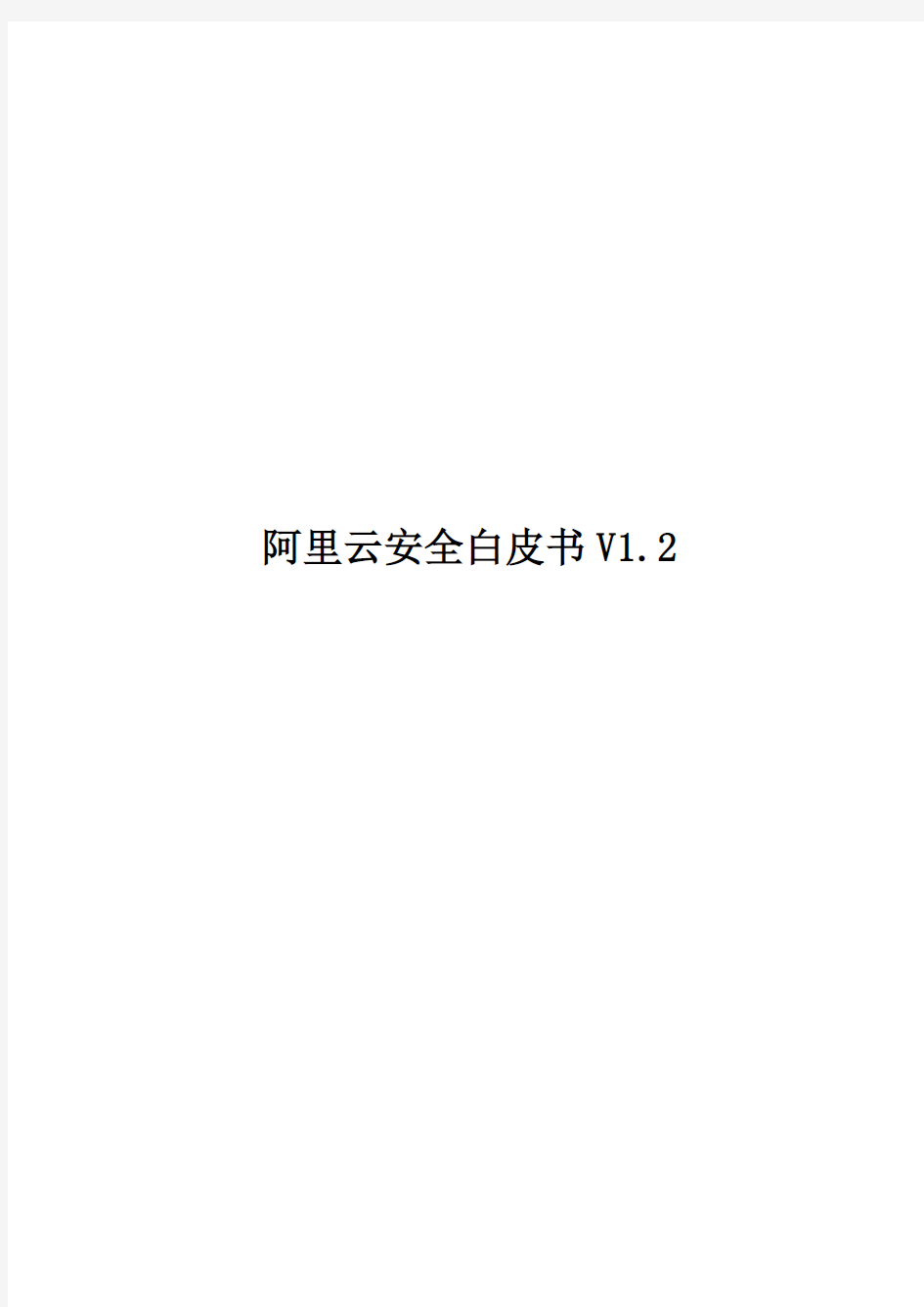 阿里云安全白皮书V1.2(2014年1月)