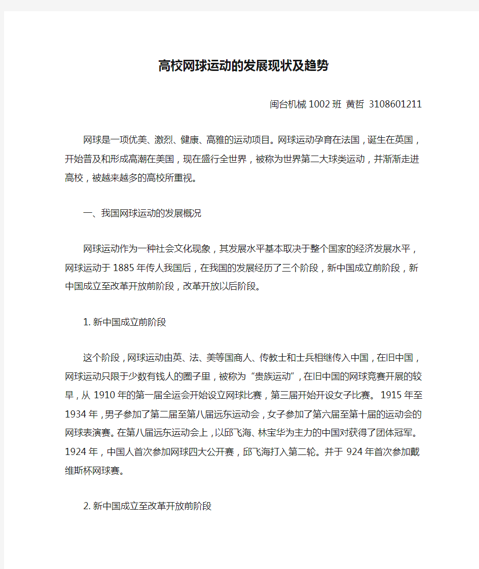 高校网球运动的发展现状及趋势