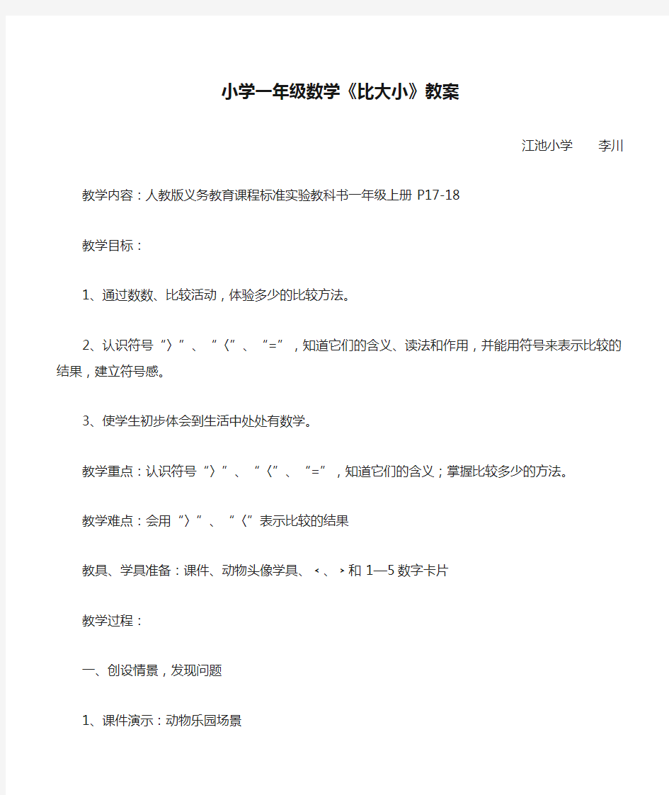 小学一年级数学《比大小》教案