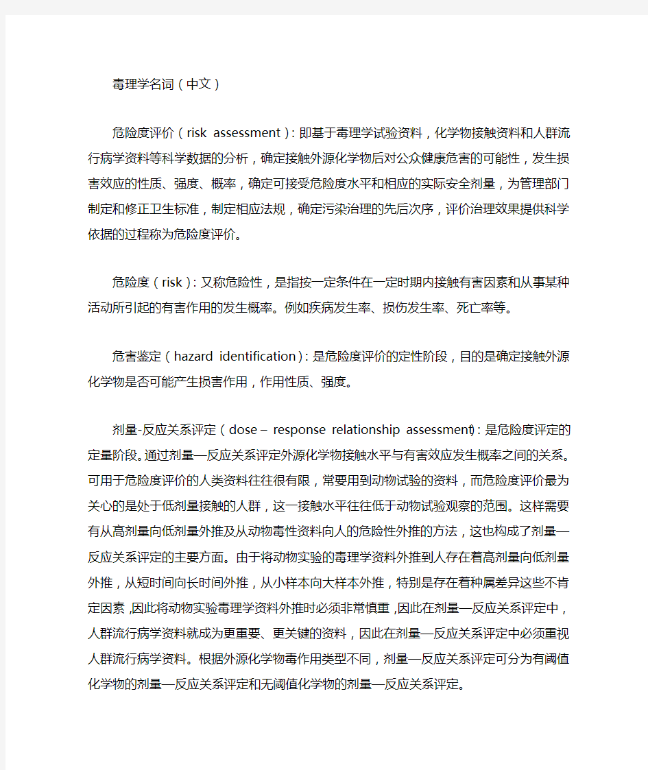 毒理学名词