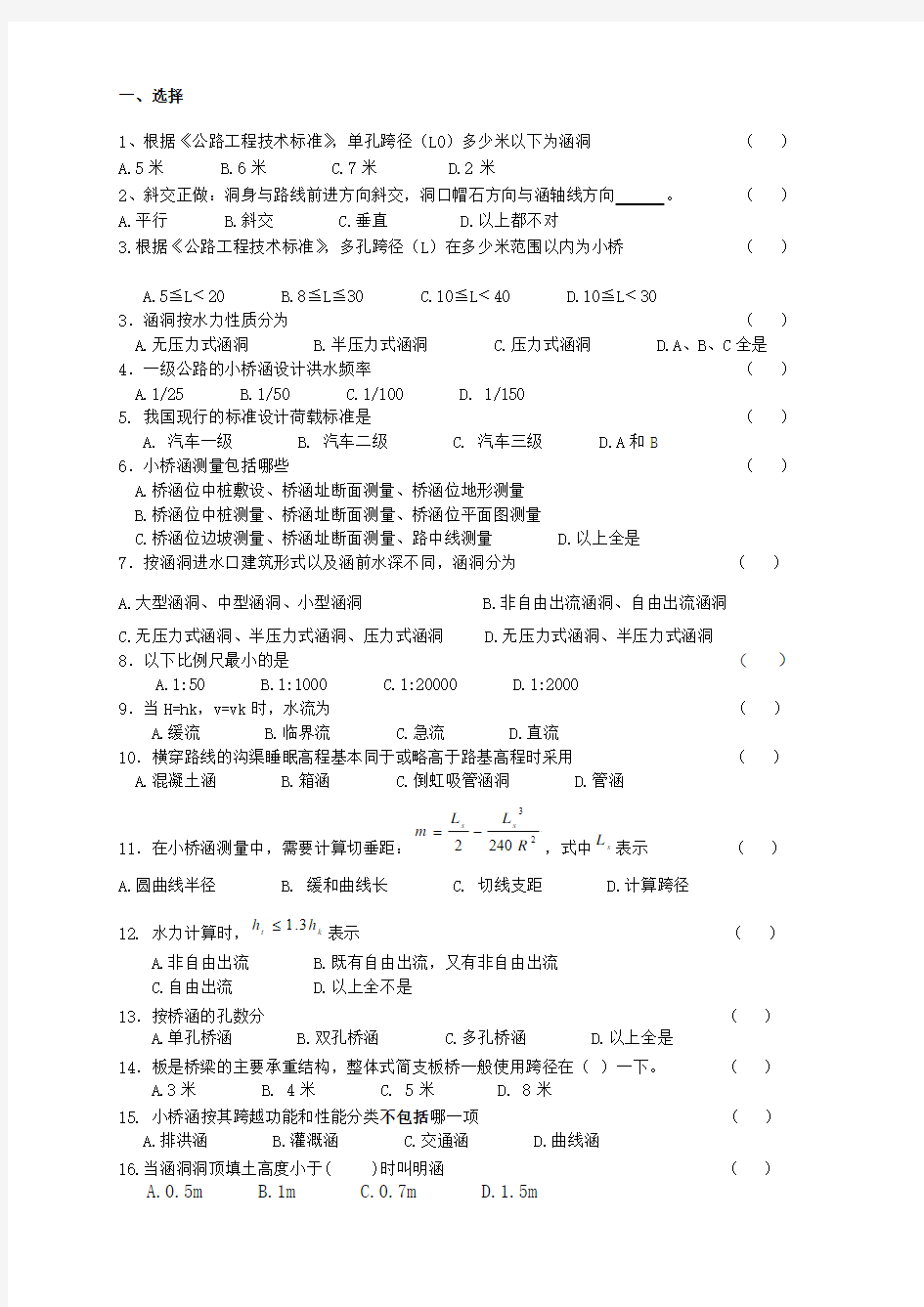 公路小桥涵勘测设计 考试参考资料