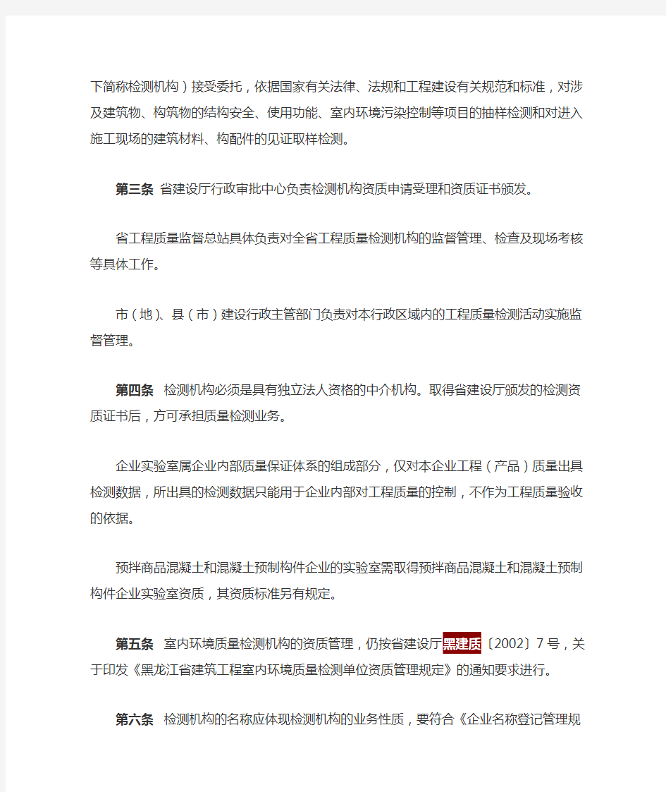 黑龙江省建设工程质量检测管理实施细则