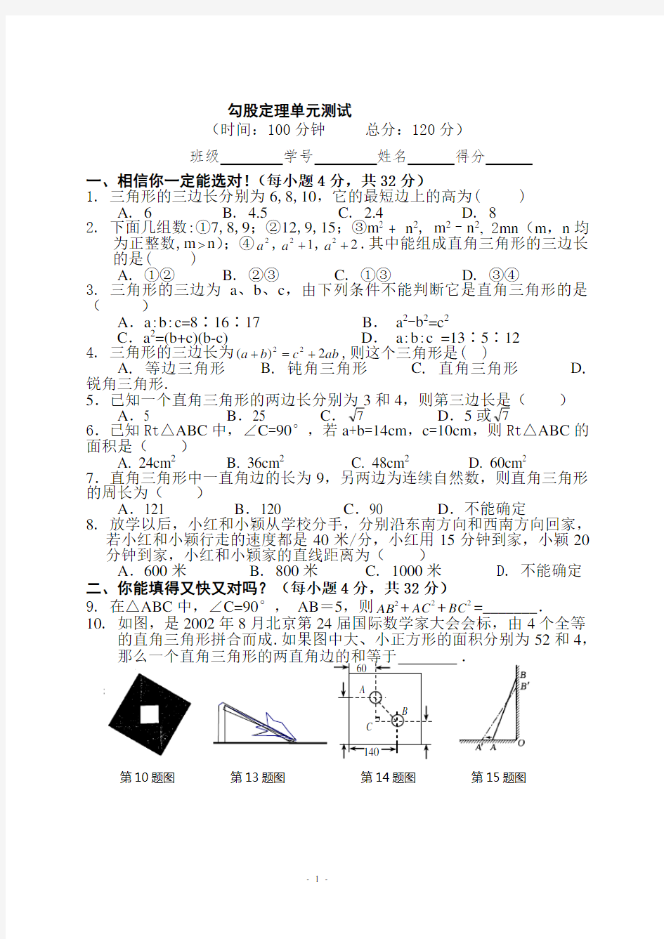 八年级数学勾股定理单元测试题(含答案)