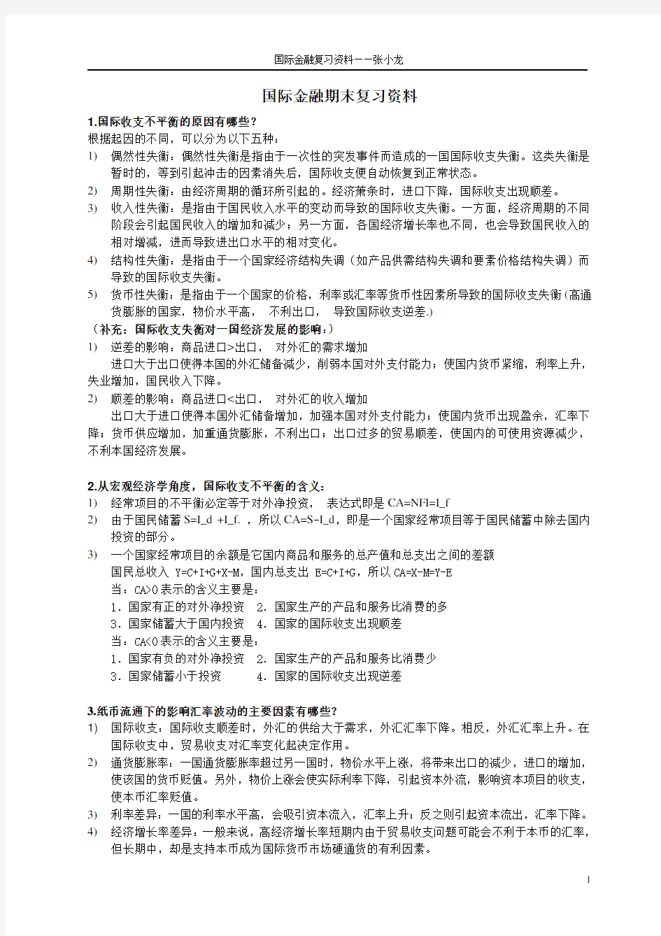 国际金融复习资料