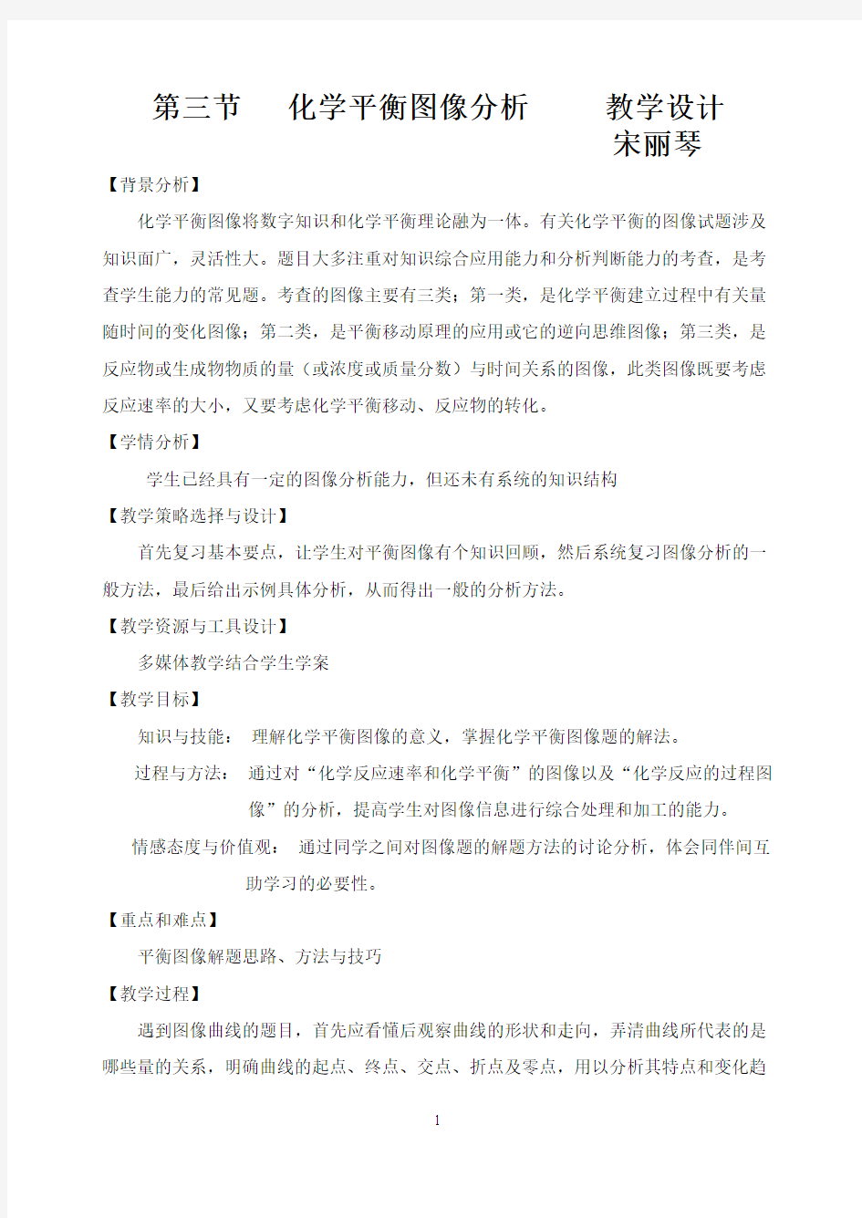 化学平衡图像教学设计