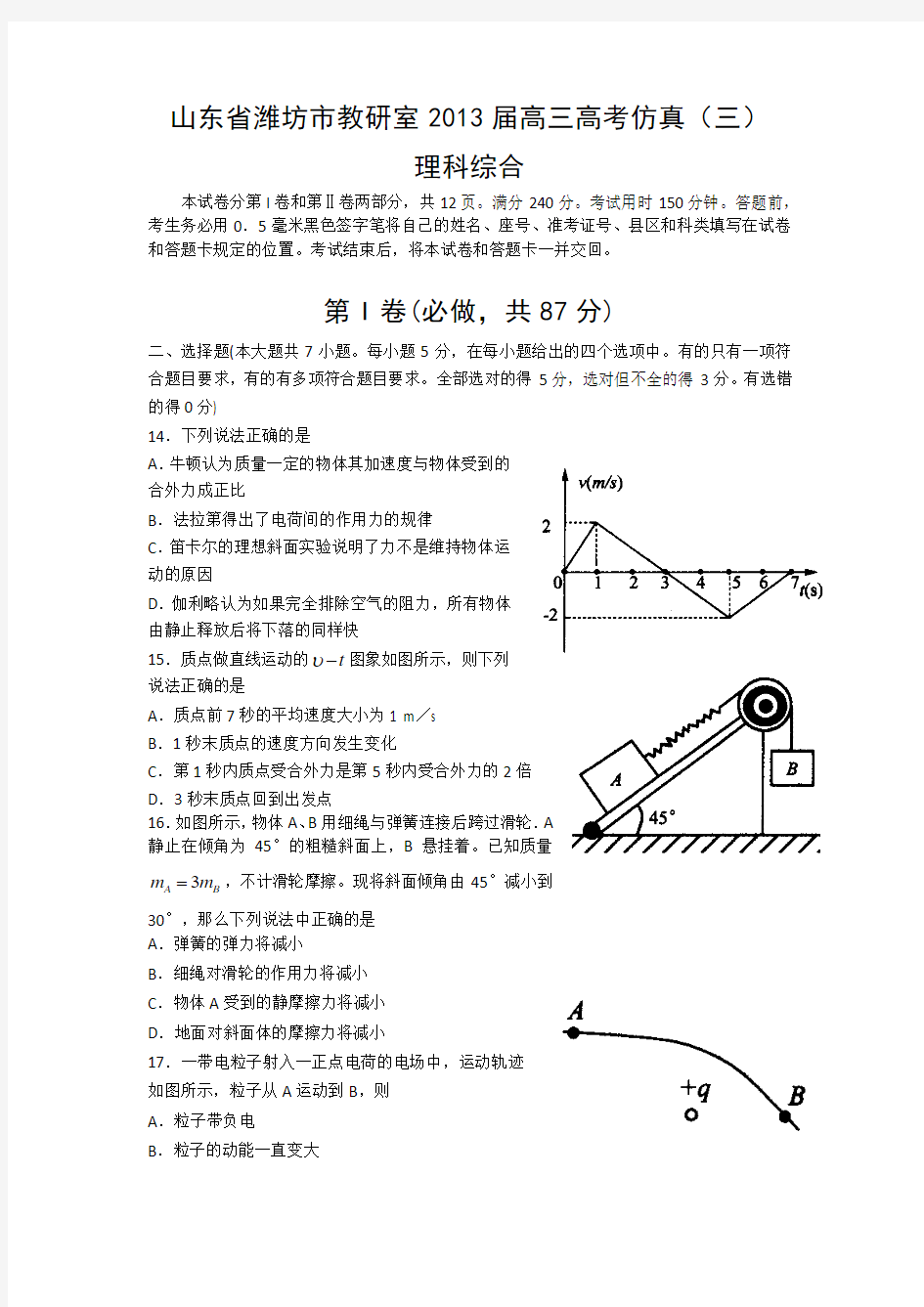 山东省潍坊市教研室2013届高三高考仿真(三)理综物理