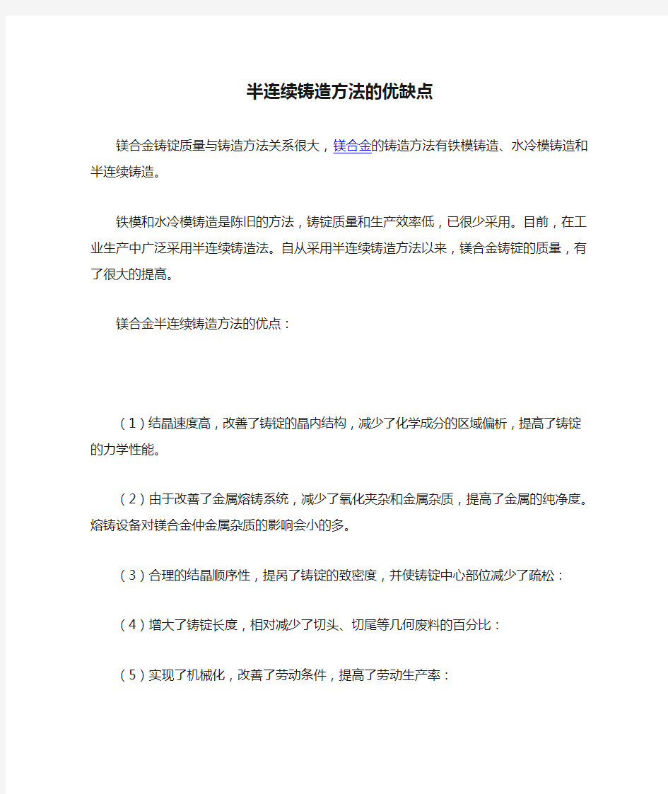 半连续铸造方法的优缺点