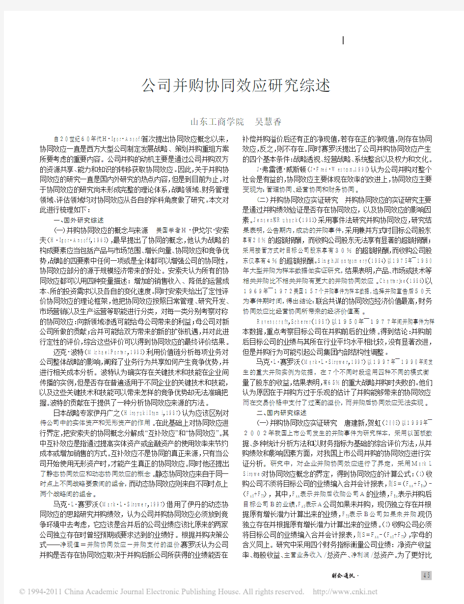 公司并购协同效应研究综述