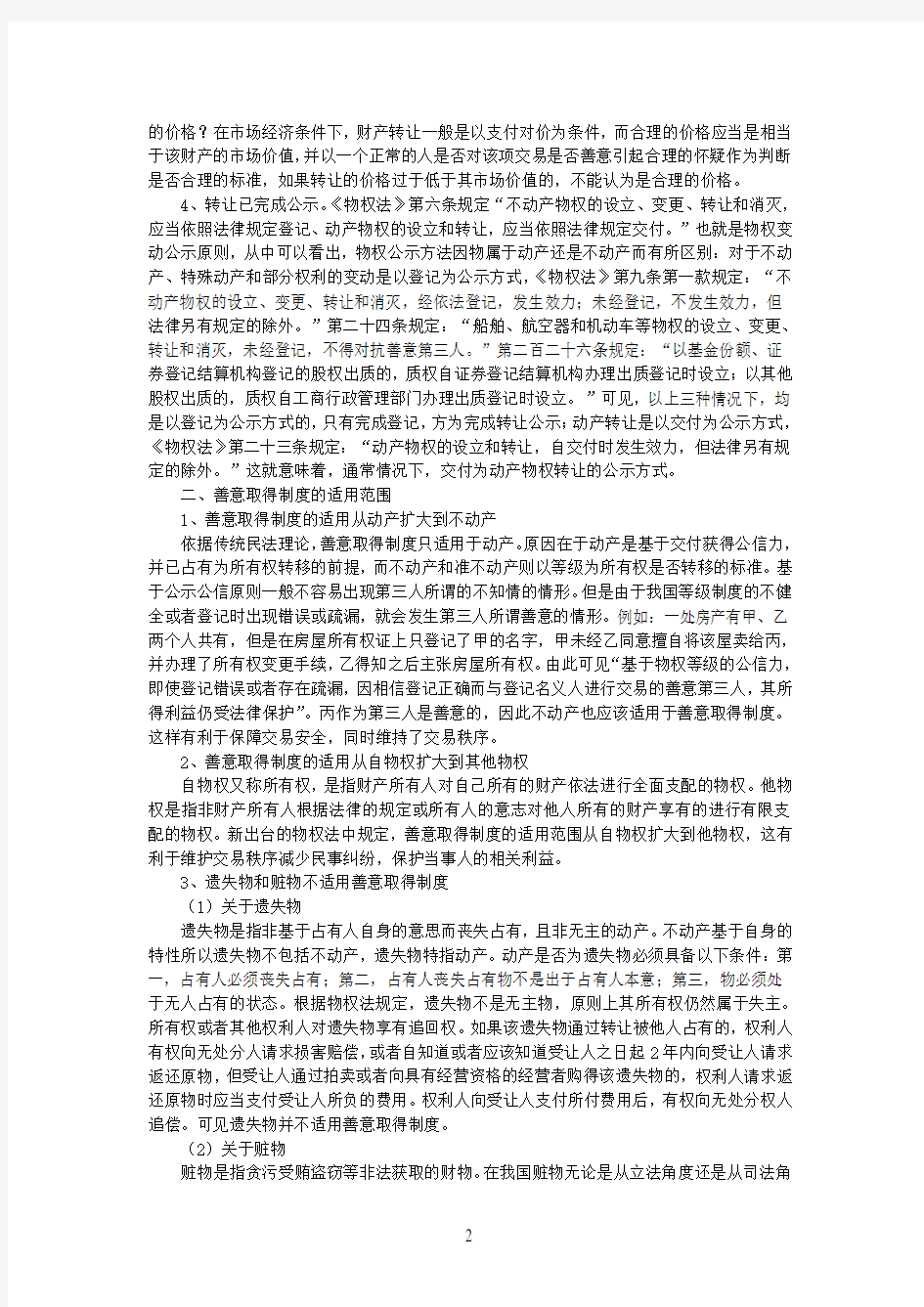 浅谈《物权法》中的善意取得制度