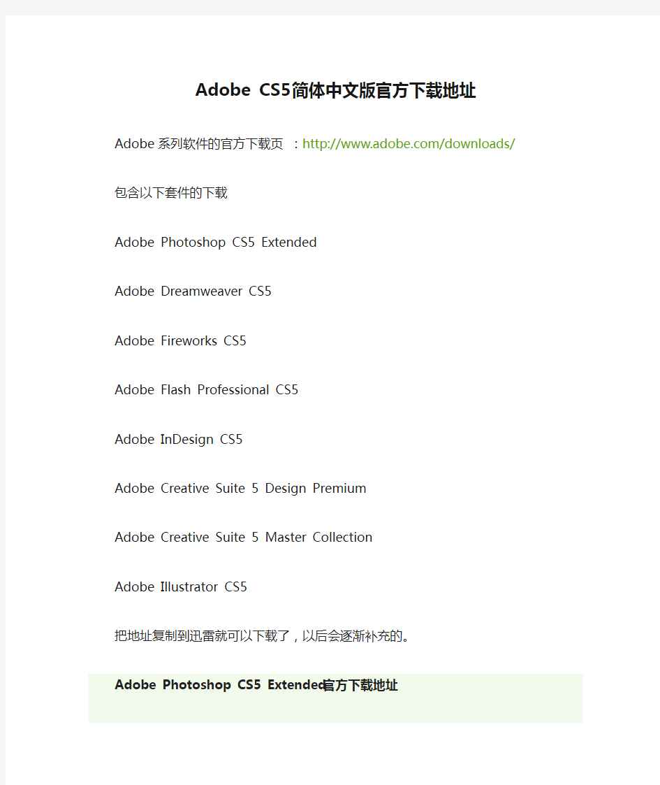 Adobe CS5简体中文版官方下载地址(含注册机)