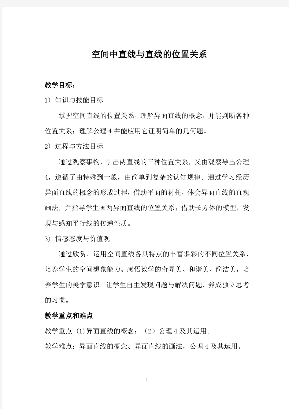 空间中直线与直线的位置关系教案