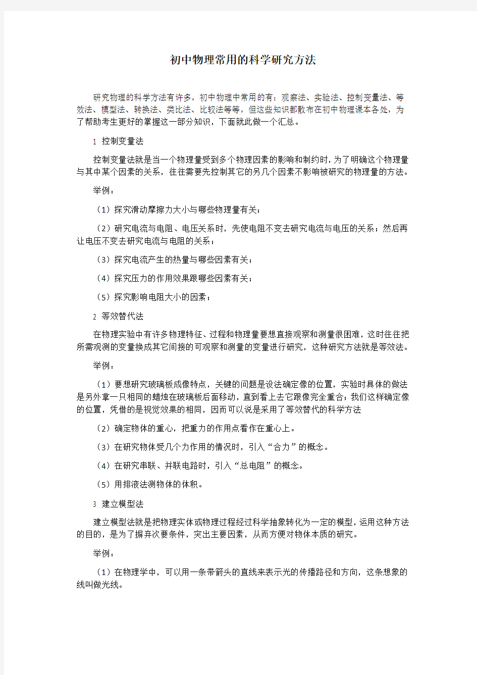 初中物理常用的科学研究方法