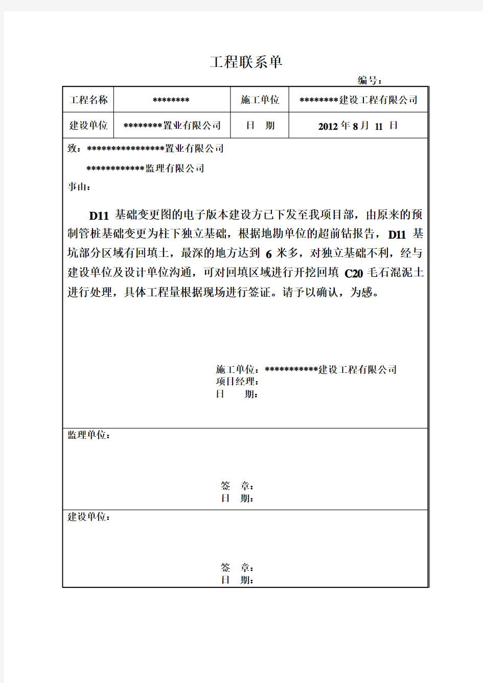 工程联系单(D11基坑回填土方开挖回填)2012.8.11