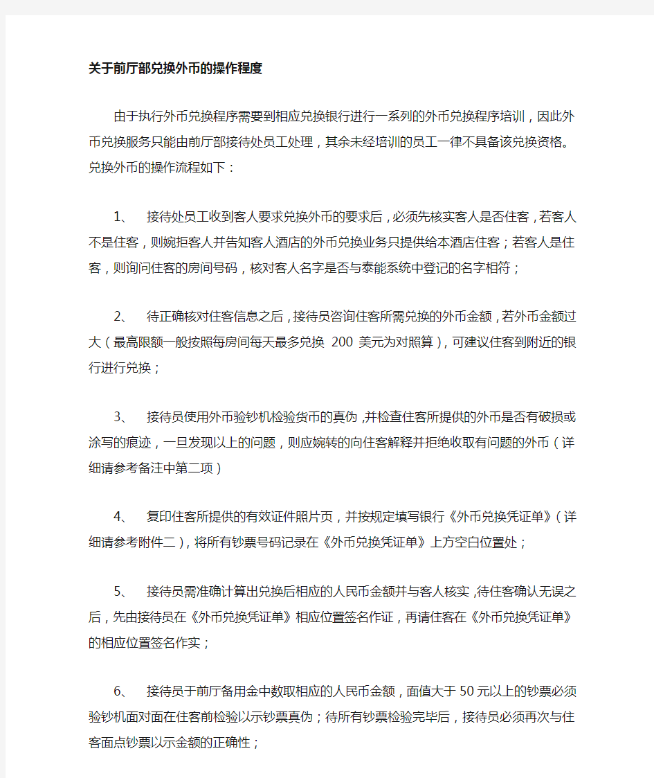 关于前厅部兑换外币操作程序