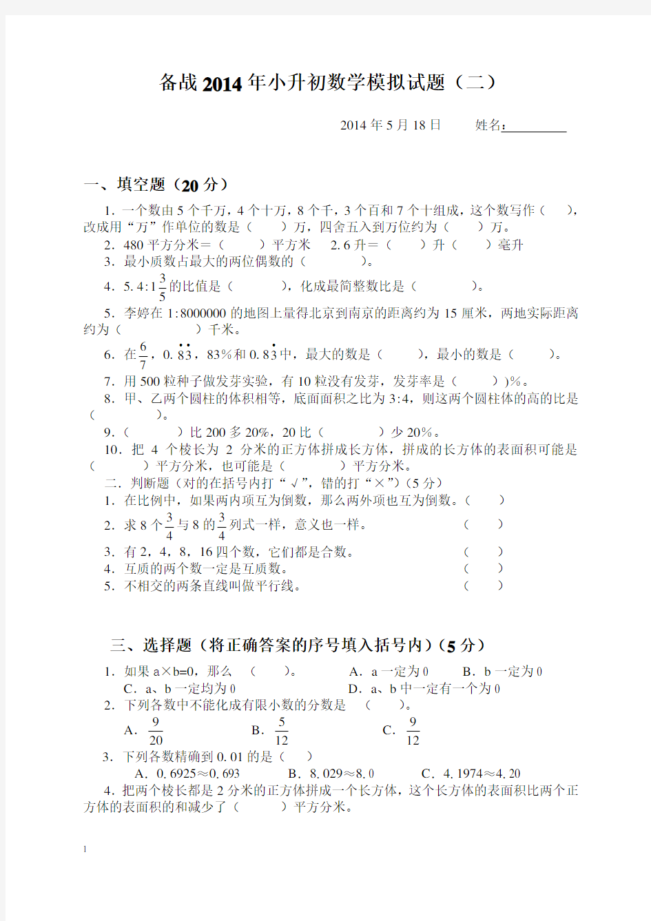 2014年小升初数学模拟试题及答案