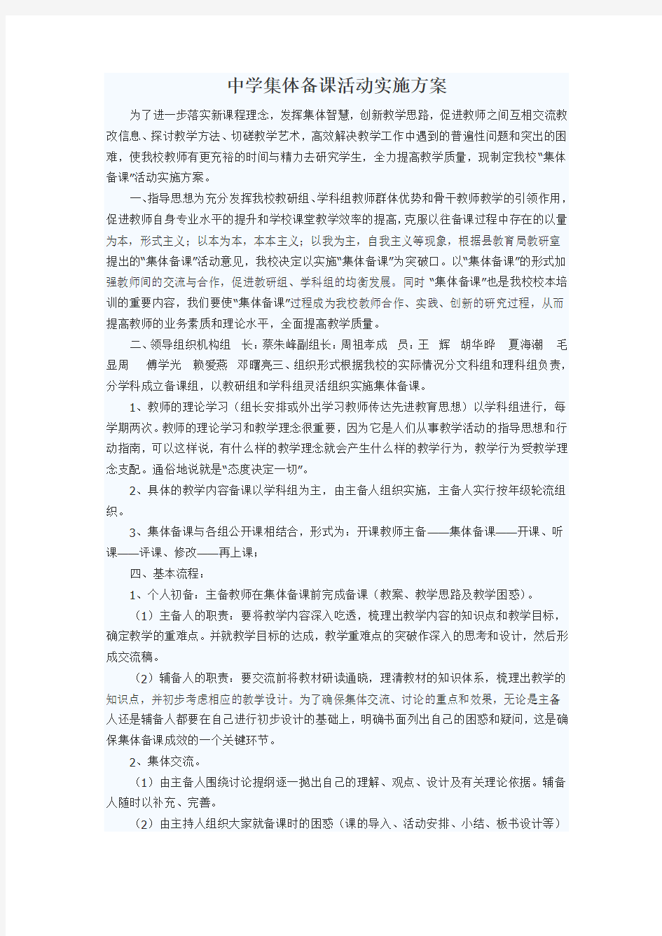 中学集体备课活动实施方案