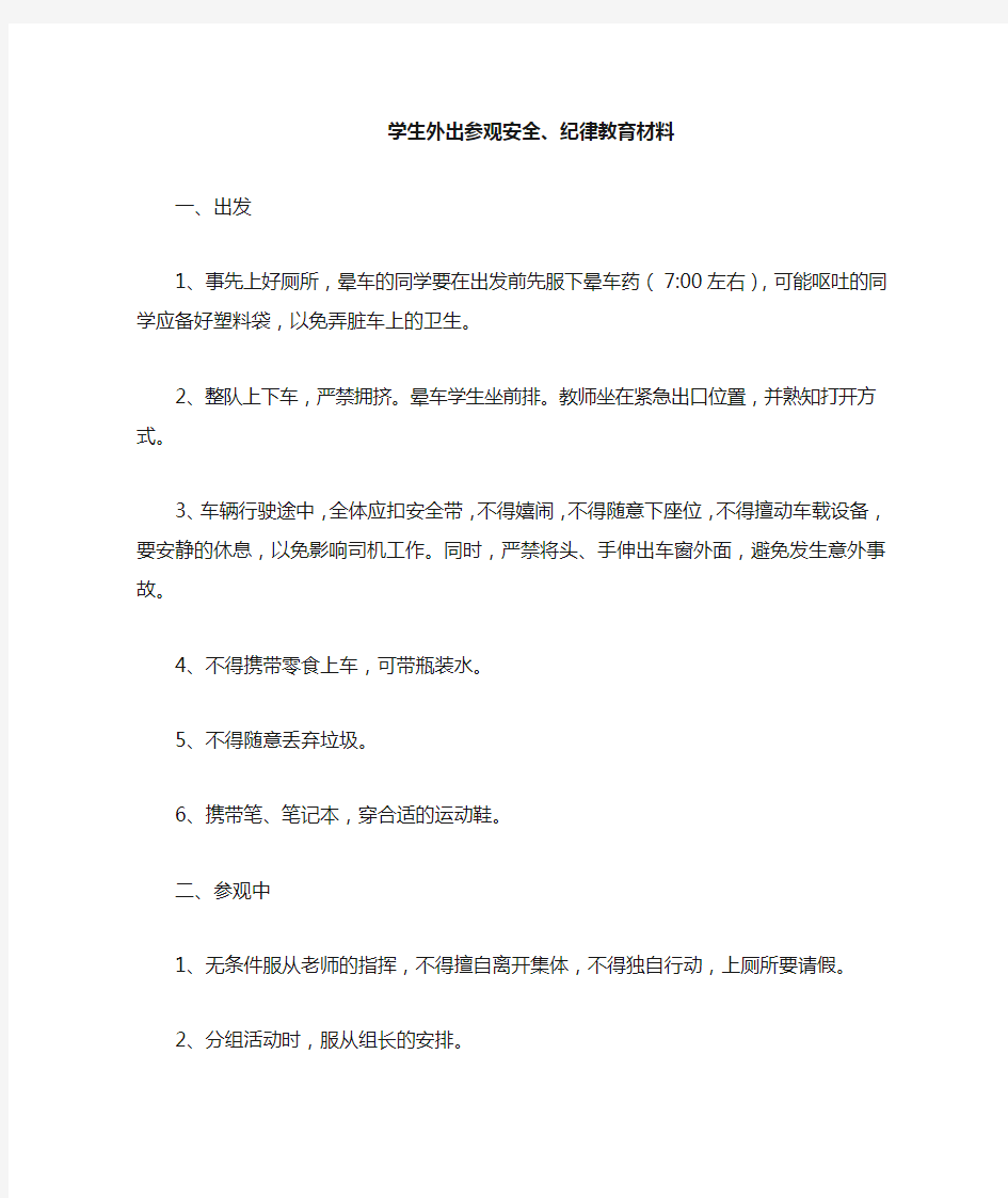 学生外出参观安全注意事项