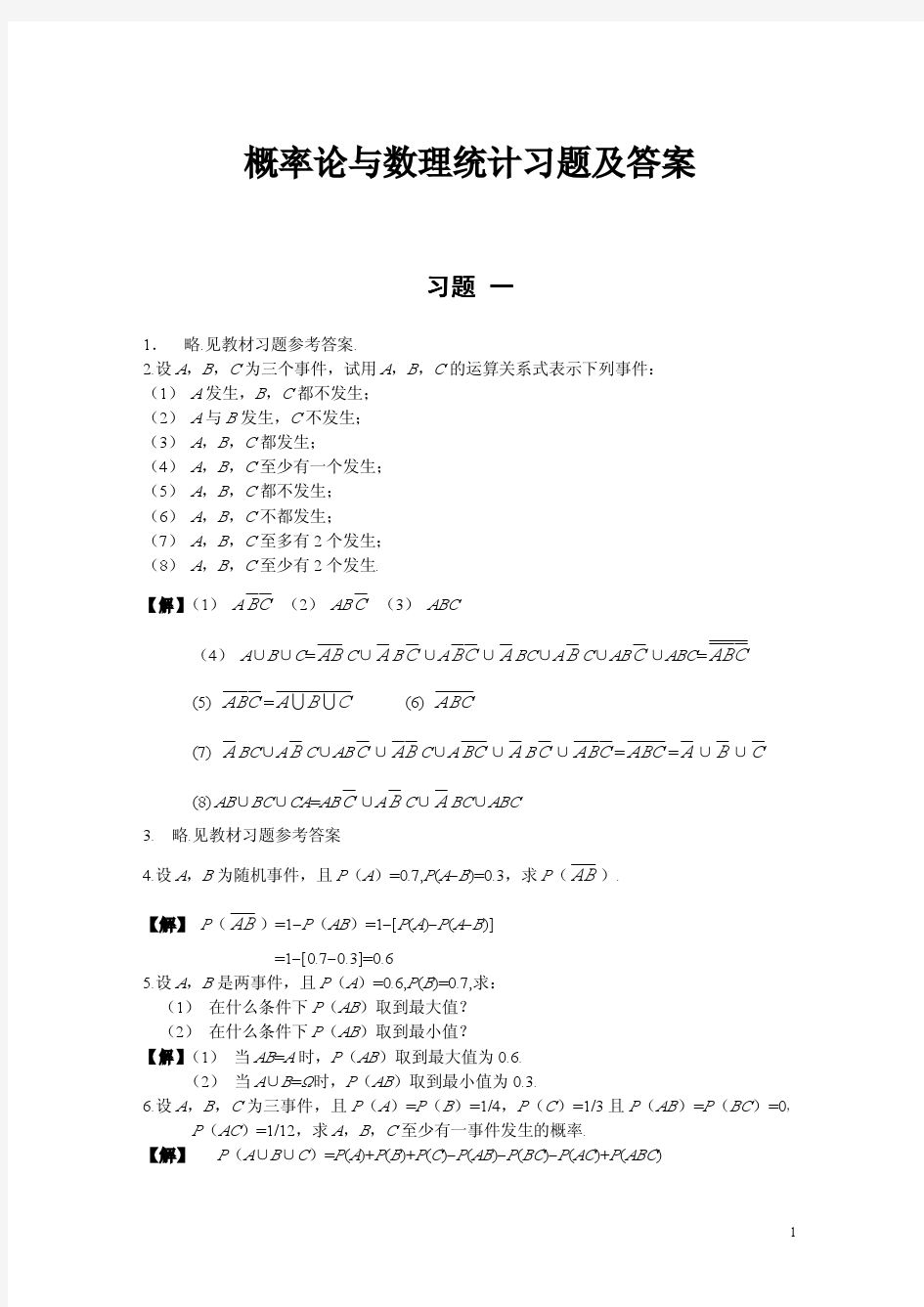 概率论与数理统计第二版(谢永钦主编)课后习题答案