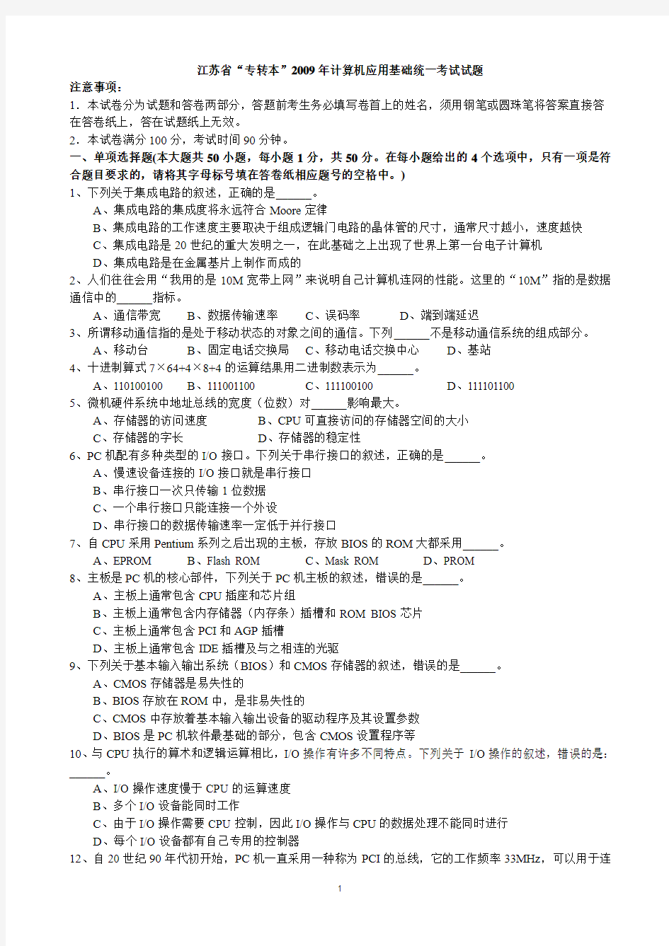 江苏省2009年“专转本”计算机应用基础统一考试试题