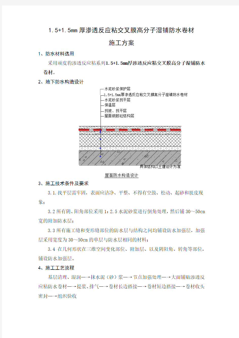 1.5+1.5mmCBS-ZL812渗透反应粘交叉膜高分子湿铺防水卷材施工方案