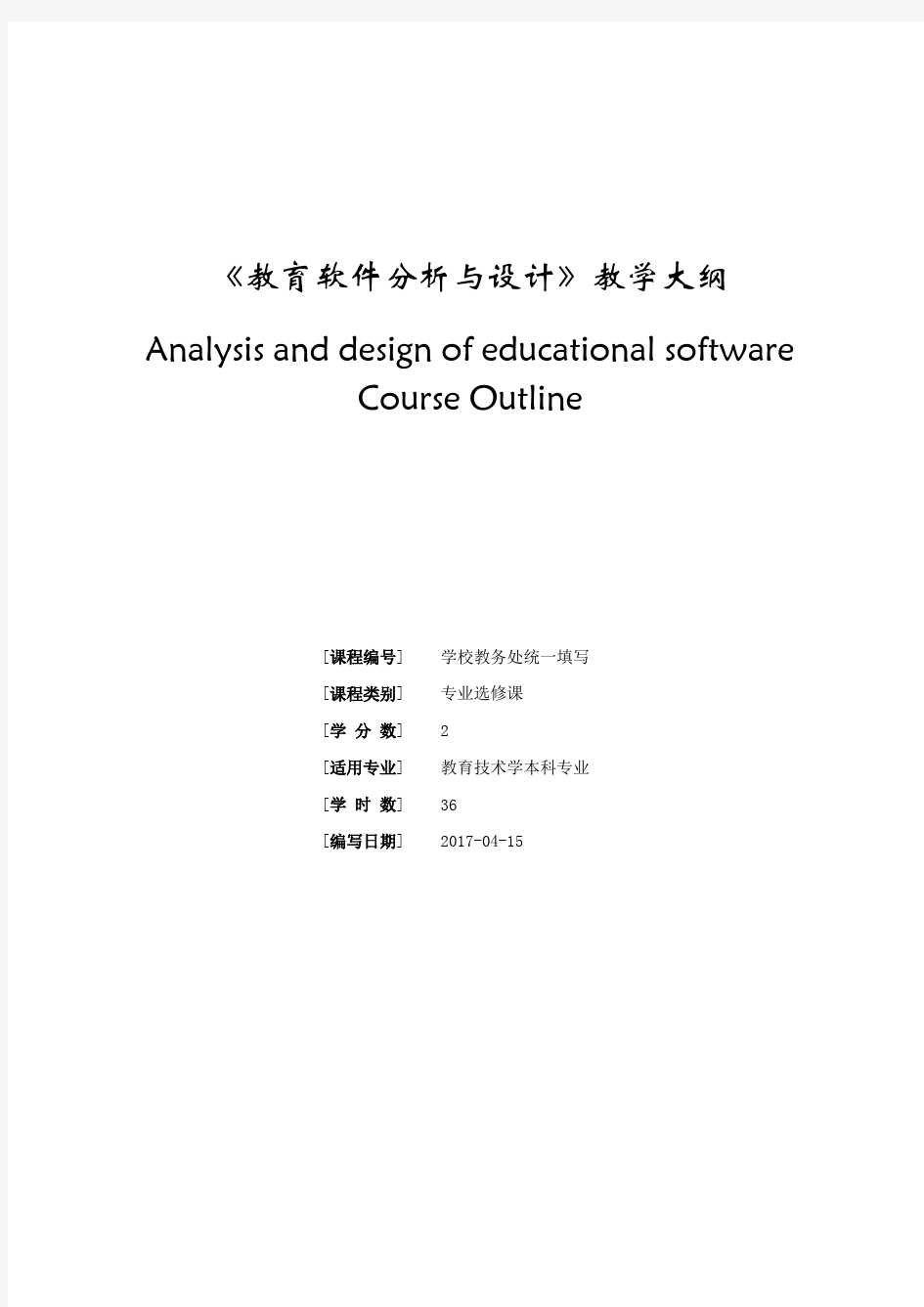 《教育软件分析与设计》教学大纲2017-4-1