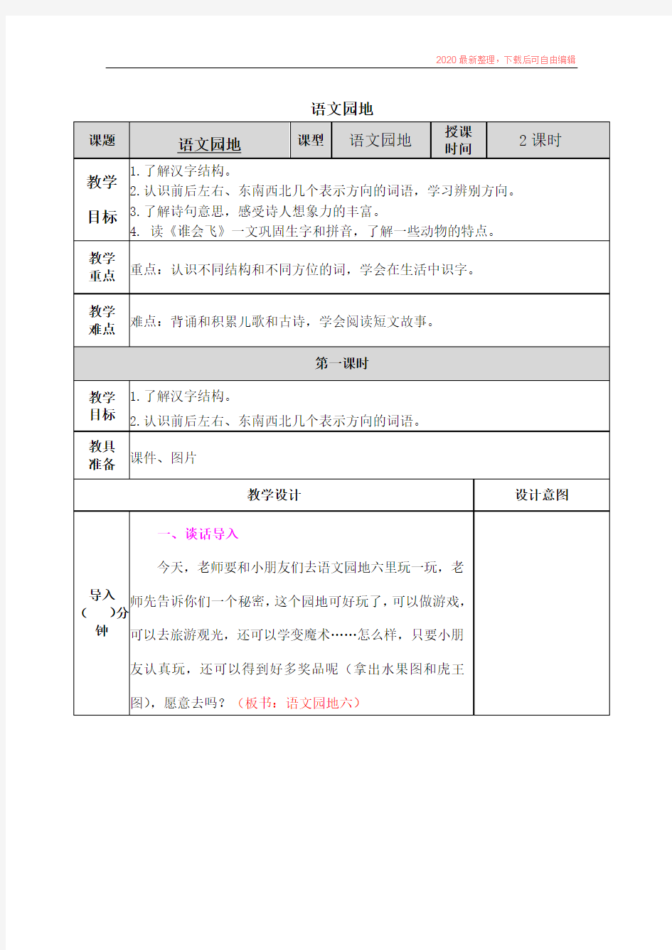 2020秋部编版小学语文一年级上册 -语文园地六 教案