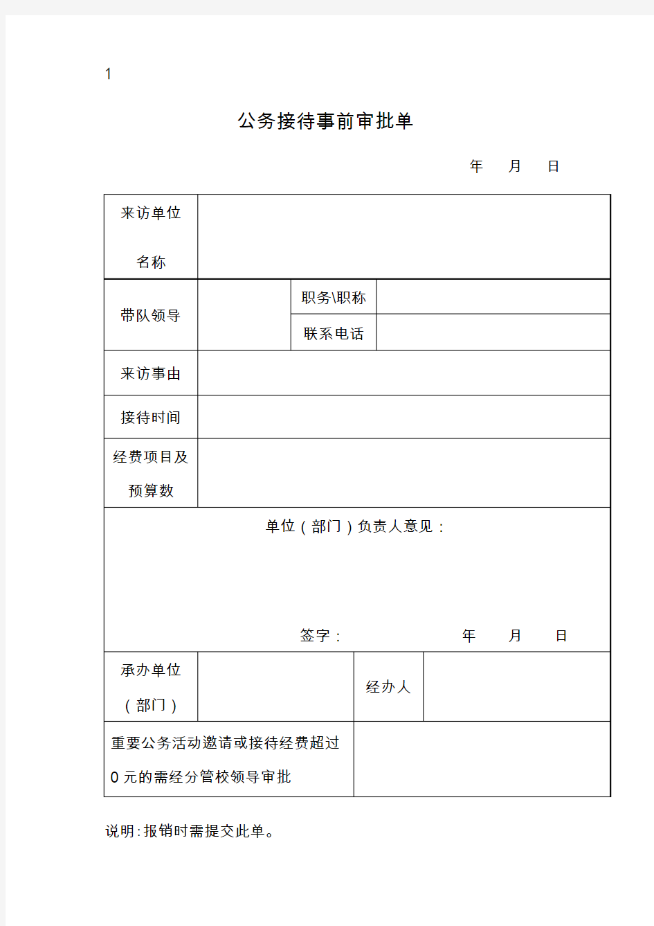 公务接待事前审批单