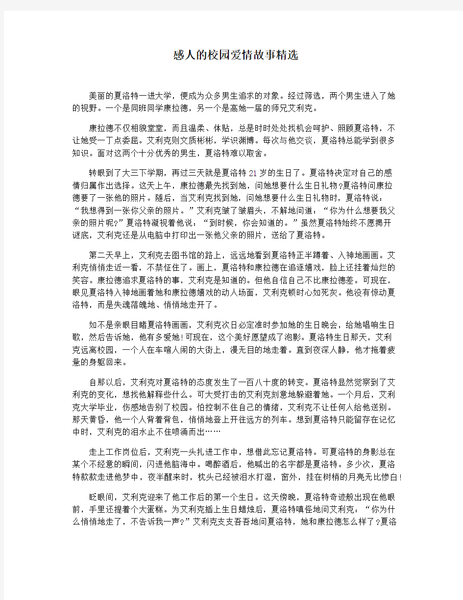 感人的校园爱情故事精选