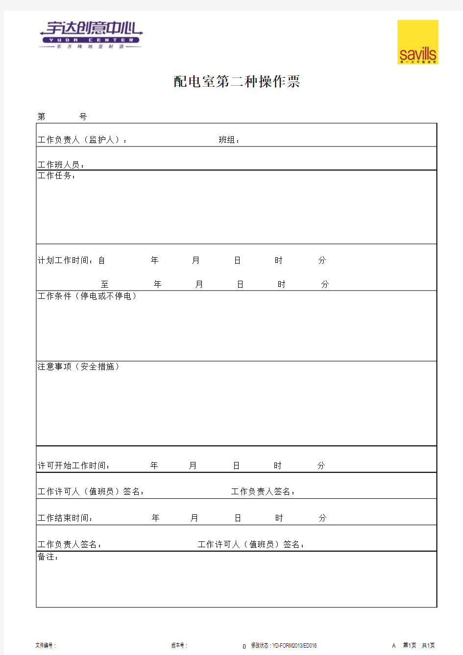 物业工程部配电室倒闸操作票(第二种)